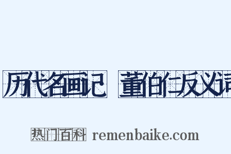 历代名画记·董伯仁反义词是什么意思的图片